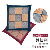 【50％OFF☆スーパーSALE!】座布団カバー 5枚セット 銘仙判 55×59cm 綿100% 日本製 和 レトロ 法事用 公…