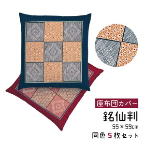 ���z�c�J�o�[ 5���Z�b�g ���唻 55×59cm ��100% ���{�� �a ���g�� �@���p �����ٗp �������p �Ɩ��p ���ٗp ���H�X�p �������� �z�e���p �W��� �G���W �� �a�� ���D�s�� �h�V�̓�