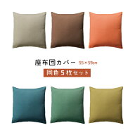 【50％OFF☆スーパーSALE!】座布団カバー 5枚組 つむぎ調 銘仙判 55×59cm 日本製 綿100% おしゃれ シン…