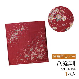 座布団カバー 八端判 59×63cm 綿100% 日本製 しだれ桜 1枚入り 法事用 公民館用 居酒屋用 業務用 旅館用 飲食店用 お料理屋 ホテル用 集会場 エンジ 和柄