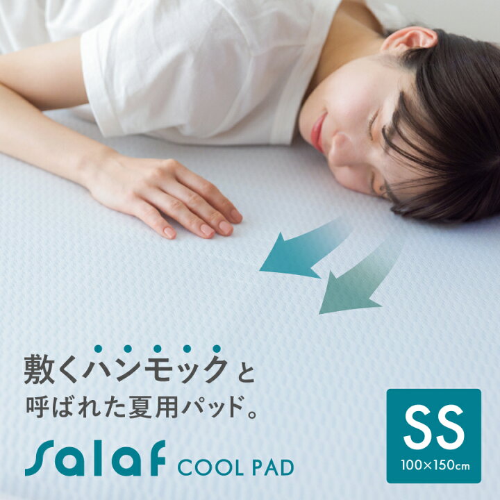 楽天市場】サラフ クールパッド ショートシングル 冷感 敷パッド 日本 