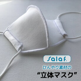 【限定価格☆93％OFF】salaf 立体マスク 冷感 日本製 夏用 ひんやり 接触冷感 洗濯可能 洗える サラフ 小面積 崩れない ムレにくい 涼しい カップ型 UVカット ソフトゴム 長さ調整可能 耳が痛くなりにくい Mサイズ Lサイズ 男性 女性 子供