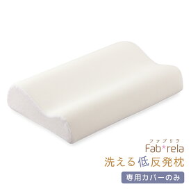 低反発用枕カバー ファブリラ洗える低反発枕用 日本製 吸水 速乾 高通気性 エアラッセル カバーのみ