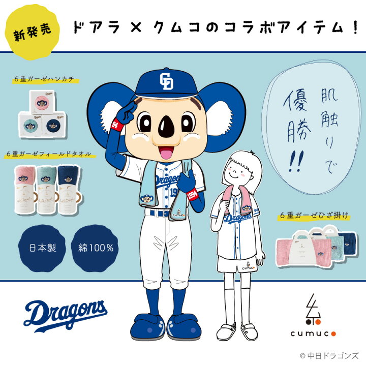 楽天市場 中日ドラゴンズ ドアラとクムコ コラボ商品 ドアラの刺繍入り ひざ掛け 70 140cm 膝掛け 6重ガーゼ 洗える 綿100 日本製 かわいい 限定アイテム 新生活 Dragons Cumuco 応援グッズ 三河木綿 和さらし ギフト おもてなしねむり研究所