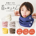 【200円クーポン☆お買い物マラソン】首のおふとん 8重ガーゼ ネックウォーマー cumuco ボタン付き スヌード マフラー レディース メンズ 綿100% コットン 日本製 洗える 柔らかい ストレッチ 保温性 防寒 吸水性 あったか 肌に優しい 和さらし 和晒 三河木綿 クムコ