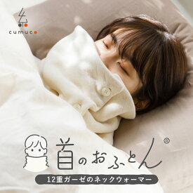 クムコ 首のおふとん 湯洗い 12重ガーゼ ネックウォーマー 日本製 綿100% 三河木綿 生成り 無添加 無染色 天然素材 マフラー cumuco