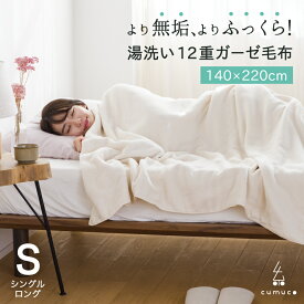 クムコ 湯洗い12重 ガーゼ毛布 綿100% 三河木綿 ガーゼケット 冬用 生成り 綿毛布 無添加 無染色 cumuco