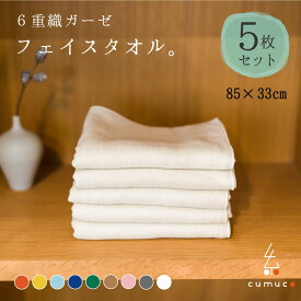 cumuco フェイスタオル 同色 5枚セット 85×33cm 綿100% 全9色 6重織ガーゼ まとめ買い 無地 洗濯可能 肌に優しい ベビーから使える 柔らか コットン カラフル 日本製 タオル 三河木綿 和晒 和さらし 綿100% おしゃれ クムコ