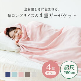 クムコ 4重ガーゼ ロングケット シングル 超尺260cm 日本製 綿100% cumuco ガーゼケット ギフト 和さらし 三河木綿 コットン おしゃれ 高身長 長め 140×260cm 送料無料 母の日 父の日