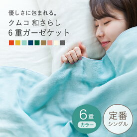 cumuco 6重 ガーゼケット シングル クムコ 無地 日本製 140×200cm 選べる8色 綿100% ブランケット おしゃれ シンプル ボリューム 厚手 洗える やわらか 毛布 和晒 三河木綿 母の日 父の日 ギフト プレゼント ラッピング