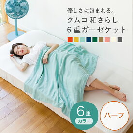 cumuco 6重 ガーゼケット ハーフ 三河木綿 無地 クムコ 100×140cm スローケット ブランケット ひざ掛け 日本製 綿100% ベビー 柔らかい カラフル ボリューム 厚手 毛布 和晒 ギフト プレゼント ラッピング 母の日 父の日