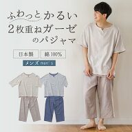 半袖 ガーゼパジャマ 日本製 メンズ 綿100% 父の日 パジャマ 春夏 夏 実用的 ルームウェア 男性 紳士 薄…