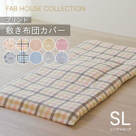 プリント 敷き布団カバー シングル 105×215cm 日本製 綿100％ 選べる10柄 新生活 かわいい おしゃれ 就進学 和布団 北欧柄 敷きカバー