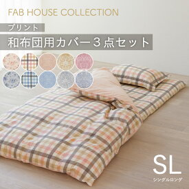 布団カバー 3点 セット 日本製 綿100％ シングル プリント 選べる8柄 新生活 かわいい 掛けカバー 掛カバー 掛布団カバー 敷きカバー 敷カバー 敷布団カバー ピロケース 枕カバー まくらカバー 就進学 お得セット 和布団対 北欧柄 北欧