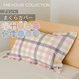 プリント 枕カバー 43×63cm 日本製 綿100％ 10色 コットン 天然素材 ピローケース プリント 新生活 かわいい 北欧柄 まくらカバー 一人用 シングル 就進学 敬老の日
