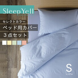 セレクトカラー ベッド用カバー3点セット シングル 綿100% 日本製