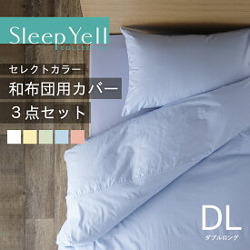 セレクトカラー 和布団用カバー3点セット ダブル 綿100% 日本製