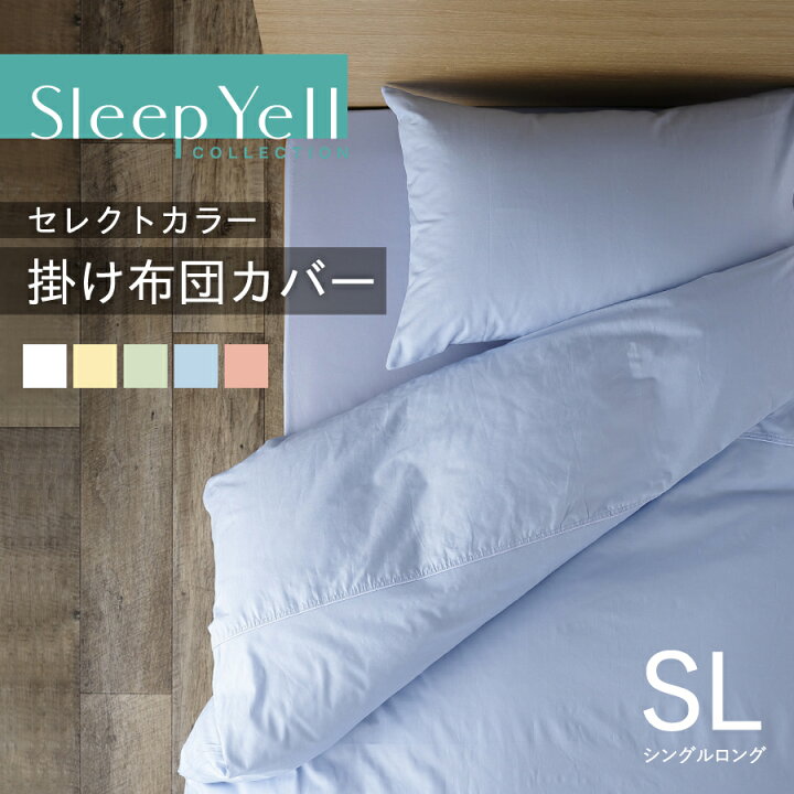 楽天市場】セレクトカラー 掛け布団カバー シングル 150×210cm 日本製 
