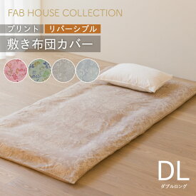 プリント 敷き布団カバー ダブル 145×215cm 日本製 綿100％ 選べる4柄 新生活 かわいい おしゃれ 就進学 和布団 北欧柄 敷きカバー