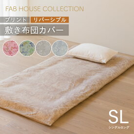 リバーシブル プリント 敷き布団カバー シングル 105×215cm 日本製 綿100％ 4色 新生活 かわいい おしゃれ 就進学 和布団 北欧柄 敷きカバー 両面使える