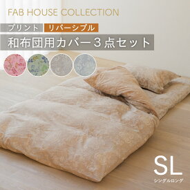 プリント 3点セット 掛布団カバー 敷き布団カバー ピロケース シングル 和布団カバー リバーシブル柄 日本製 綿100％ 選べる8柄 新生活 かわいい おしゃれ 就進学 和布団 北欧柄 敬老の日