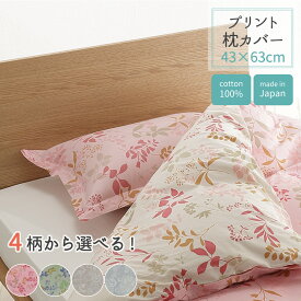 プリント 枕カバー 43×63cm 日本製 綿100％ 選べる4柄 新生活 かわいい おしゃれ 就進学 和布団 北欧柄 まくらカバー