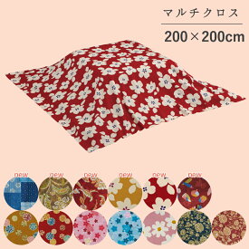 マルチクロス 200×200 日本製 綿100% レトロ こたつ 上掛け 正方形