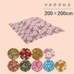 【200円クーポン☆お買い物マラソン】マルチクロス 200×200 日本製 綿100% レトロ こたつ 上掛け 正方形