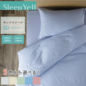 セレクトカラー ボックスシーツ セミダブル 120×200×27cm 日本製 綿100% ベッド シーツ 無地 シンプル