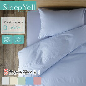 セレクトカラー ボックスシーツ ダブル 140×200×27cm 日本製 綿100% ベッド シーツ 無地 シンプル カラー