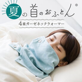 夏の首のおふとん 4重ガーゼ ネックウォーマー 日本製 夏用 春用 薄手 ボタン付き スヌード マフラー レディース メンズ 綿100% コットン 日本製 洗える 柔らかい ストレッチ 保温性 防寒 吸水性 肌に優しい 和さらし 和晒 wasaraf