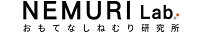 おもてなしねむり研究所