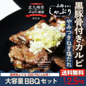 骨付きしゃぶり「大容量BBQセット」やみつきねぎ塩だれ2.5kg 送料無料 鹿児島産黒豚 骨付きカルビ おつまみ 焼肉 BBQ 福岡グルメ 福岡名物 お取り寄せ 久留米 イベント アウトドア