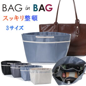 バッグインバッグ インナーバッグ 洗える Bag in Bag バッグオーガナイザー 収納力アップ 高級素材 ロンシャンバッグ用 トートバッグ用 軽量 自立 収納力抜群 整理整頓 バッグ整理 形崩れ防止 折りたためる 大容量 プリアージュ用 nk1417
