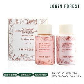 フィグウーディクモイスチャー ディスカバリーキット ボディソープ & ボディローション ミニセット 30ml×2本 乾燥肌 ボディー 高保湿 肌質改善 鎮静 美白ケア 植物性成分 低刺激性 イチジク ココナッツ ムスク シアバター 香水 香り 送料無料 ギフト トライアル お試し