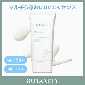 【アクアフィット サンエッセンス SPF50+ PA++++ 50ml】 日焼け止め UVカットクリーム UVエッセンス 保湿 うるおい 紫外線対策 軽い使用感 潤いケア 敏感肌 スキンケア 韓国コスメ ボタニティ 送料