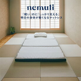 nemuli The FUTON （軽いのにしっかり支える明日の身体が軽くなるマットレス） 三つ折り 軽量 マットレス シングル 97×195 セミダブル 120×195 ダブル 140×195 折り畳み 高さ 8cm 体圧分散 日本製 国産 通気性 持ち運び 床敷き 床置き 床 に 敷く 軽い ウレタン 高反発