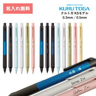 [ 名入れ 無料 ] 名入れ クルトガ KSモデル シャープペン シャーペン 三菱鉛筆 MITSUBISHI uni 卒業 卒団…