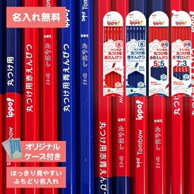 [ 名入れ 無料 ] 名入れ 鉛筆 ippo! イッポ 丸つけ用 赤鉛筆 青鉛筆 赤青鉛筆5:5 赤青鉛筆7:3 ダース トンボ鉛筆 Tombow 小学生 入学準備 新学期 卒園記念 入学祝い 進学