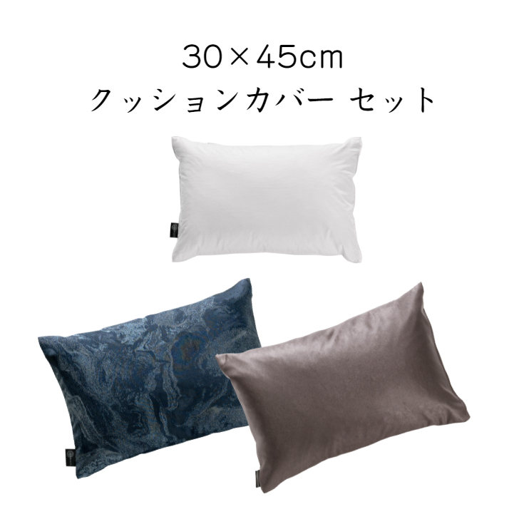 寝具 クッション30×45　カバーセット ホテル ラグジュアリー nemuri. シンプル おしゃれ 寝室 ベッド インテリア