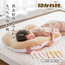 お肌に優しい抱かれ枕 MOIST 出産祝い 抱き枕 眠り製作所 洗える 妊婦 送料無料 日本製 女性 抱きまくら 横向き 低め …