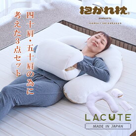 LACUTE ラクーテ 抱かれ枕 四十肩 五十肩 専用枕 抱き枕 眠り製作所 洗える u字 送料無料 日本製 五十肩枕 50肩 肩こり解消 高さ調整 肩の痛み 整形外科医 理学療法士 肩関節周囲炎 夜間痛 猫背姿勢 肩甲骨