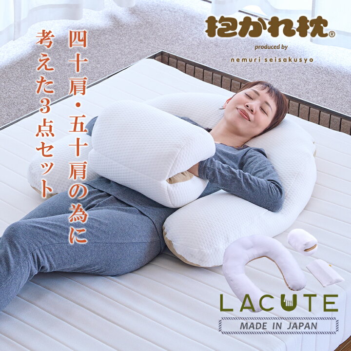 楽天市場】LACUTE ラクーテ 抱かれ枕 四十肩 五十肩 専用枕 抱き枕 