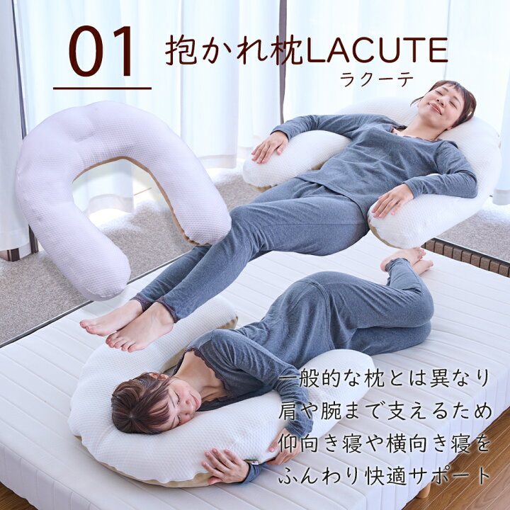 楽天市場】【30日間返品保証付】LACUTE ラクーテ 抱かれ枕 四十肩 