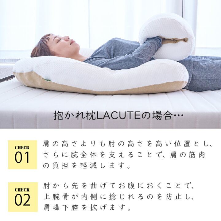 楽天市場】【30日間返品保証付】LACUTE ラクーテ 抱かれ枕 四十肩 