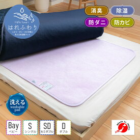 【日本製除湿マット】除湿マットはれふわり 除湿マット 敷パッド 防ダニ 防カビ 眠り製作所 日本製 消臭 除湿 吸湿 除湿シート 除湿マット 敷きマット 寝汗 丸洗い シリカゲル 洗える 花粉 黄砂対策 結露 臭い 洗濯機 アレルゲン 母の日 父の日 プレゼント 敬老の日