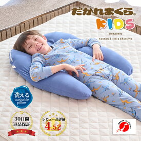 【30日間返品保証付】子ども用 抱かれ枕 KIDS 抱き枕 洗える いびき防止 いびき 子供用 子供枕 小学生 こども ジュニア枕 男の子 女の子 子供まくら こども枕 子ども枕 子どもまくら 子供用まくら キッズ枕 寝相 仰向け 横向き 高さ調節 一人寝 出産祝い 眠り製作所 日本製