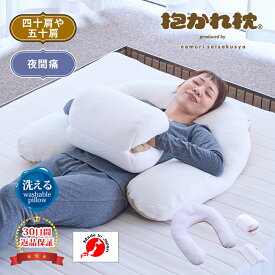 【30日間返品保証付】LACUTE ラクーテ 抱かれ枕 四十肩 五十肩 専用枕 抱き枕 眠り製作所 洗える u字 送料無料 日本製 五十肩枕 50肩 肩こり解消 高さ調整 肩の痛み 整形外科医 理学療法士 肩関節周囲炎 夜間痛 猫背姿勢 肩甲骨 肩こり 肩が痛い 母の日 敬老の日 プレゼント