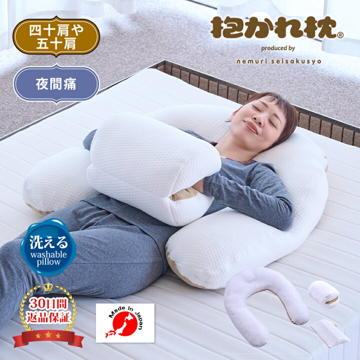 楽天市場】【30日間返品保証付】LACUTE ラクーテ 抱かれ枕 四十肩 