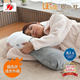 【30日間返品保証付】ほっとな抱かれ枕 出産祝い 抱き枕 洗える u字 眠り製作所 妊婦 日本製 吸湿 発熱 保温 遠赤外線 備長炭 消臭 温かい だきまくら 横向き 低い うつぶせ 寝返り 高さ調整 通気性 安眠 快眠 パイプ 返品可能 送料無料 いびき 温感 あたたかい 敬老の日